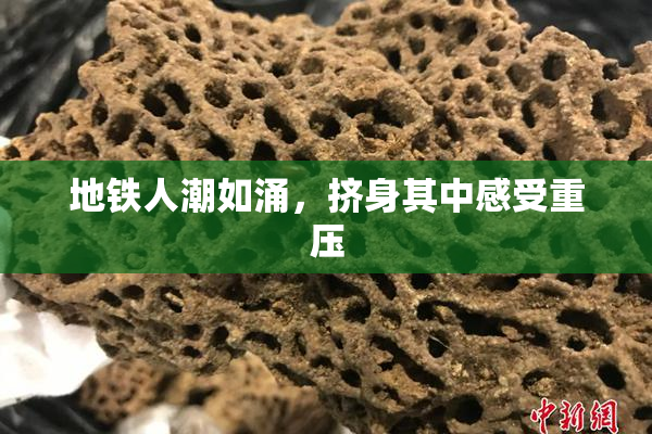 地铁人潮如涌，挤身其中感受重压