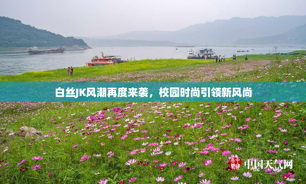 白丝JK风潮再度来袭，校园时尚引领新风尚