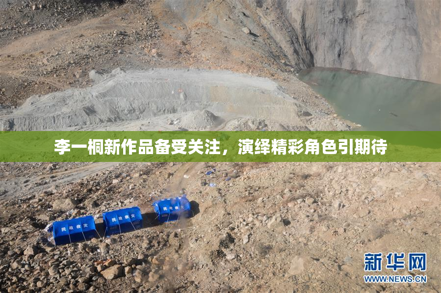 李一桐新作品备受关注，演绎精彩角色引期待