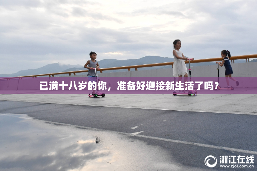 已满十八岁的你，准备好迎接新生活了吗？