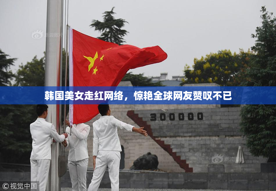 韩国美女走红网络，惊艳全球网友赞叹不已