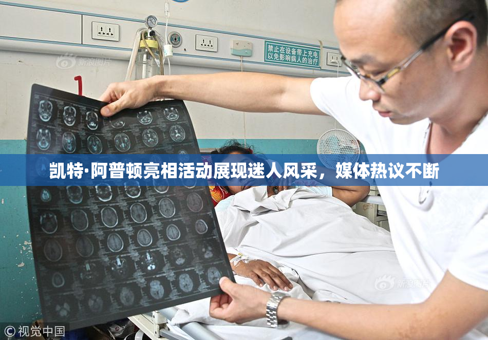 凯特·阿普顿亮相活动展现迷人风采，媒体热议不断