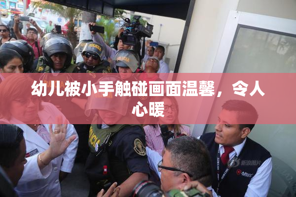 幼儿被小手触碰画面温馨，令人心暖