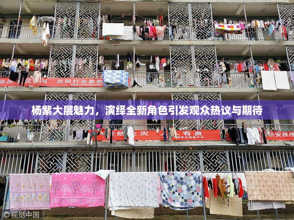 杨紫大展魅力，演绎全新角色引发观众热议与期待