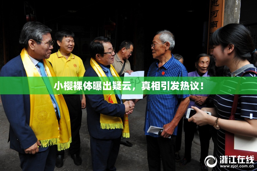 小樱裸体曝出疑云，真相引发热议！