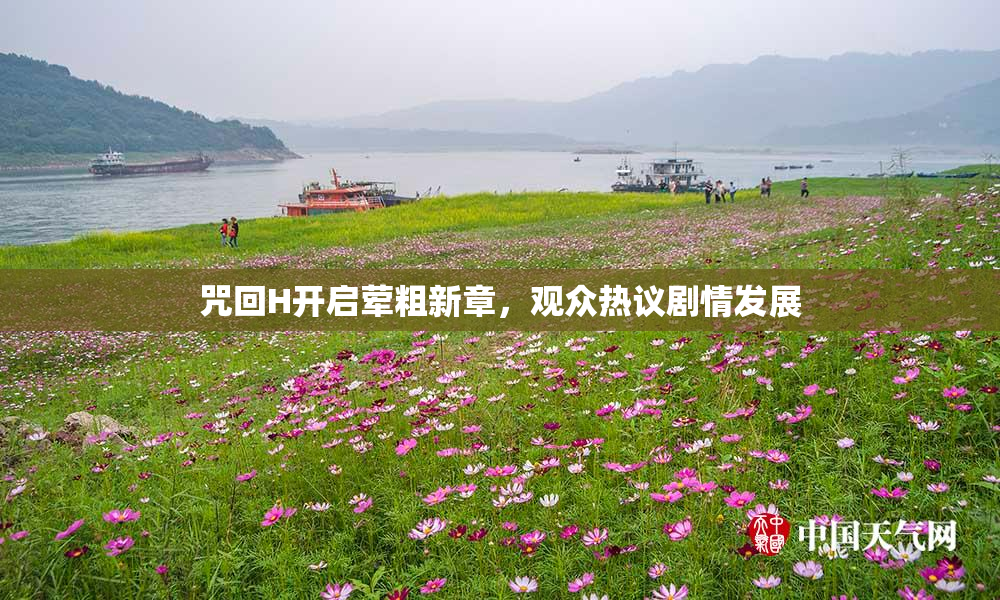 咒回H开启荤粗新章，观众热议剧情发展