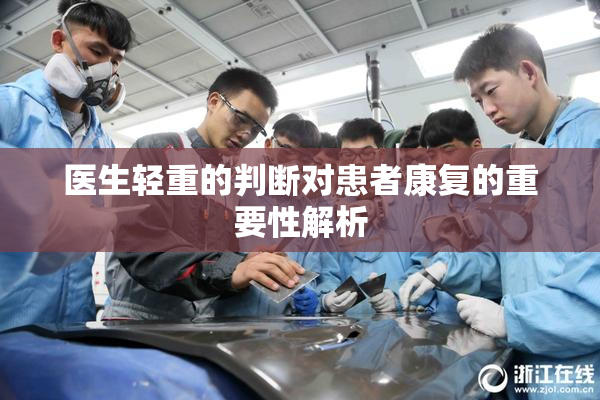 医生轻重的判断对患者康复的重要性解析