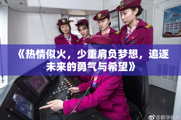 《热情似火，少重肩负梦想，追逐未来的勇气与希望》