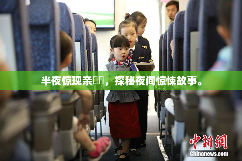 半夜惊现亲妺妺，探秘夜间惊悚故事。