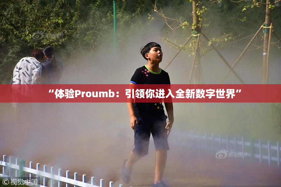 “体验Proumb：引领你进入全新数字世界”