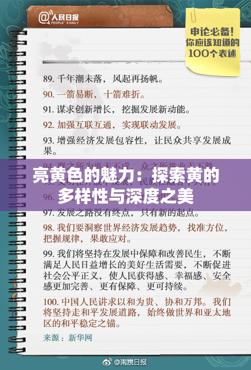 亮黄色的魅力：探索黄的多样性与深度之美