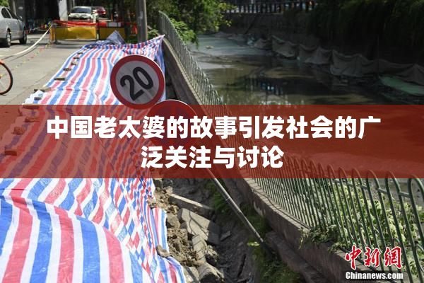 中国老太婆的故事引发社会的广泛关注与讨论