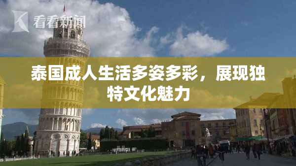 泰国成人生活多姿多彩，展现独特文化魅力