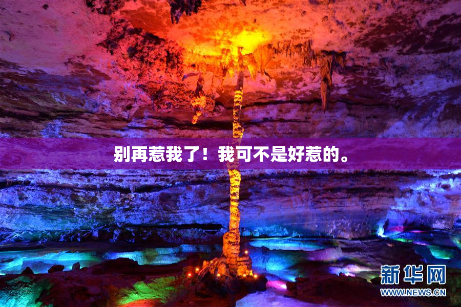 别再惹我了！我可不是好惹的。