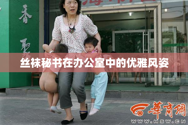 丝袜秘书在办公室中的优雅风姿
