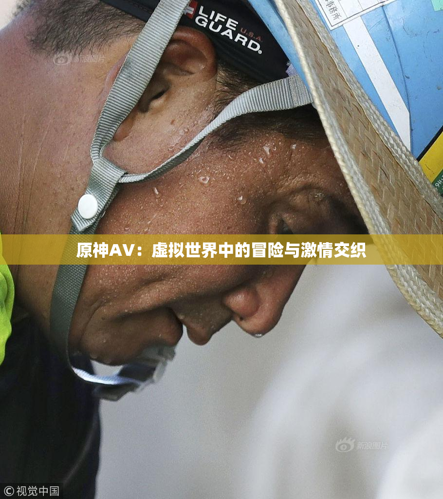 原神AV：虚拟世界中的冒险与激情交织