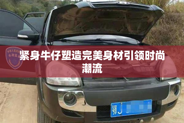 紧身牛仔塑造完美身材引领时尚潮流