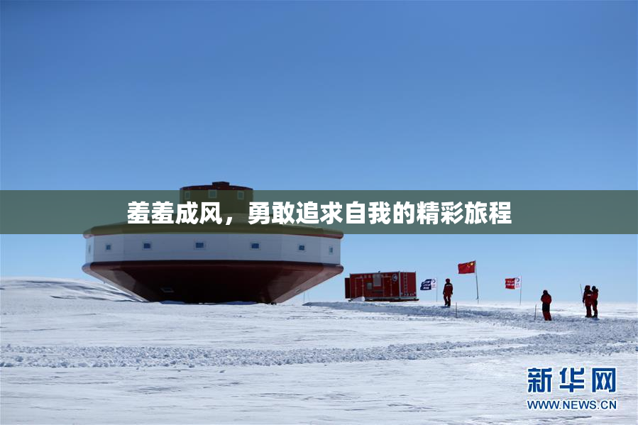 羞羞成风，勇敢追求自我的精彩旅程