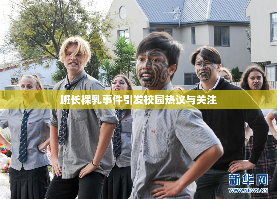 班长裸乳事件引发校园热议与关注