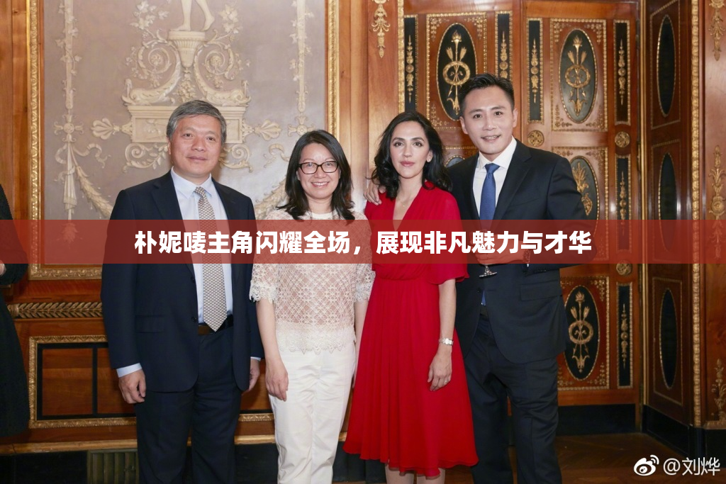 朴妮唛主角闪耀全场，展现非凡魅力与才华