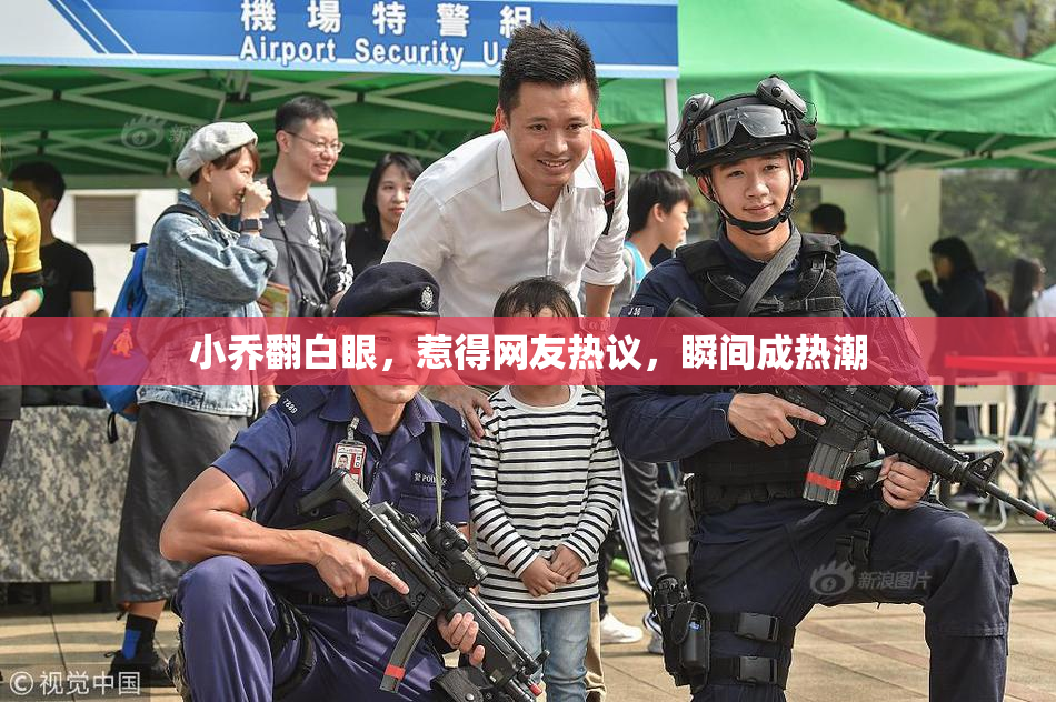 小乔翻白眼，惹得网友热议，瞬间成热潮