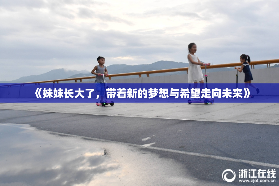 《妹妹长大了，带着新的梦想与希望走向未来》