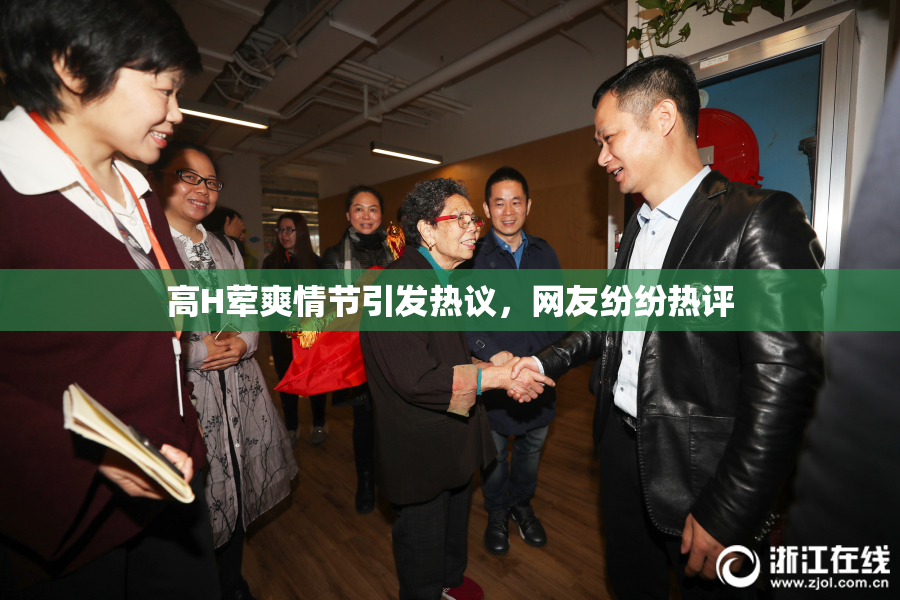 高H荤爽情节引发热议，网友纷纷热评