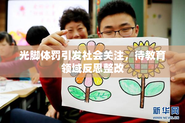 光脚体罚引发社会关注，待教育领域反思整改