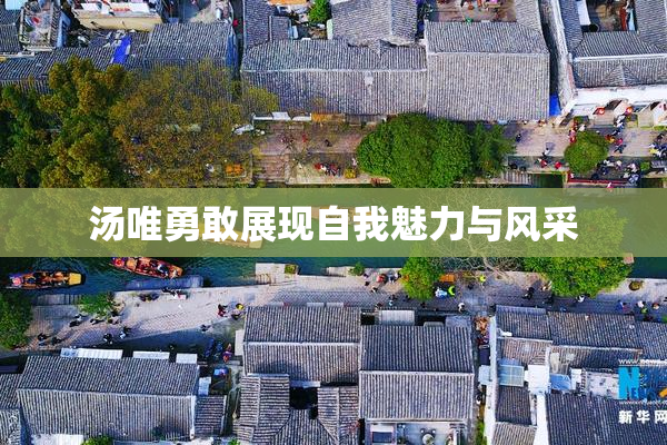 汤唯勇敢展现自我魅力与风采