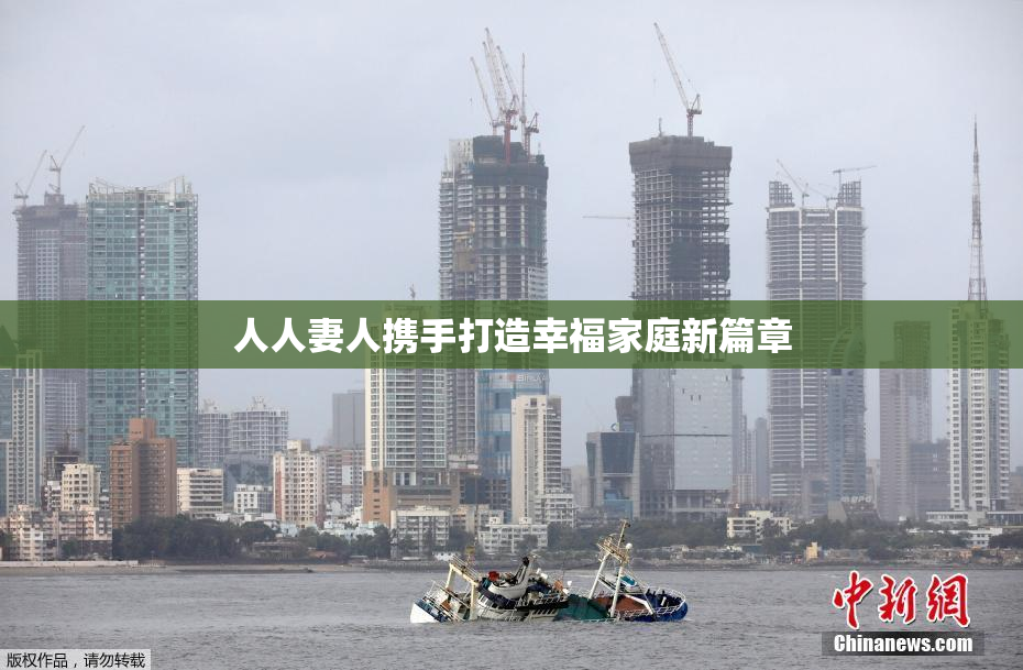 人人妻人携手打造幸福家庭新篇章