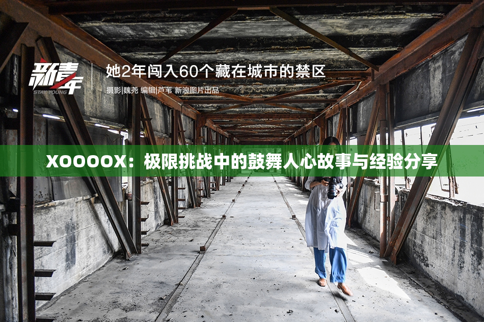 XOOOOX：极限挑战中的鼓舞人心故事与经验分享