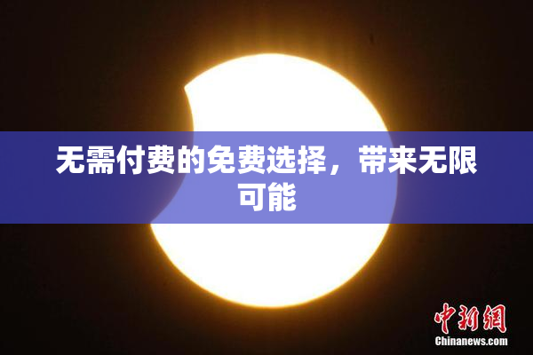 无需付费的免费选择，带来无限可能