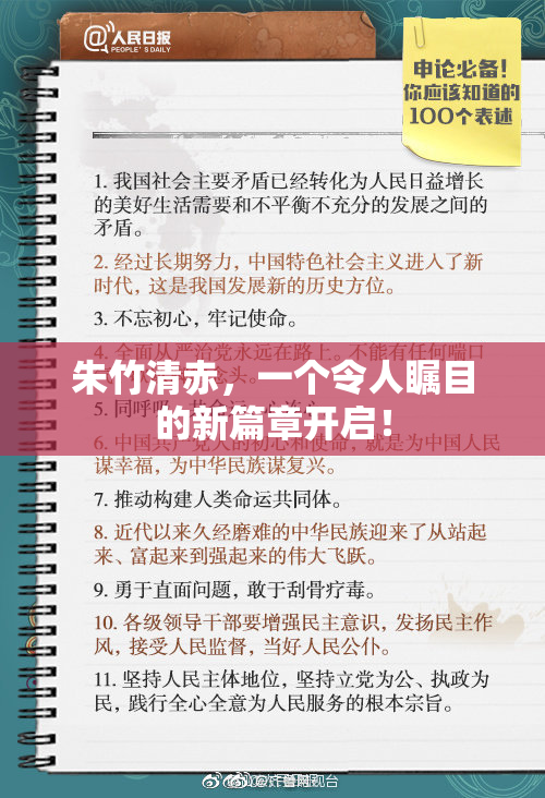 朱竹清赤，一个令人瞩目的新篇章开启！