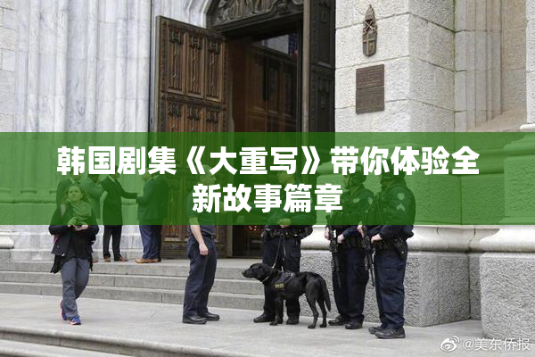 韩国剧集《大重写》带你体验全新故事篇章