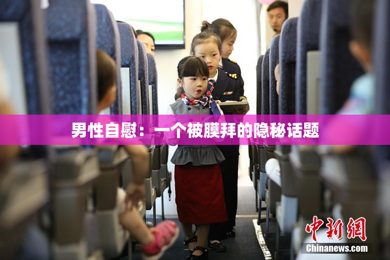 男性自慰：一个被膜拜的隐秘话题