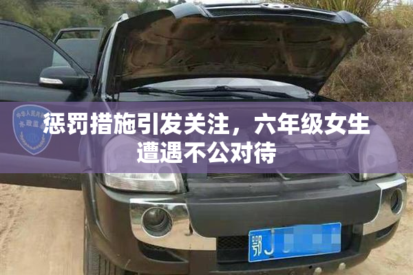 惩罚措施引发关注，六年级女生遭遇不公对待