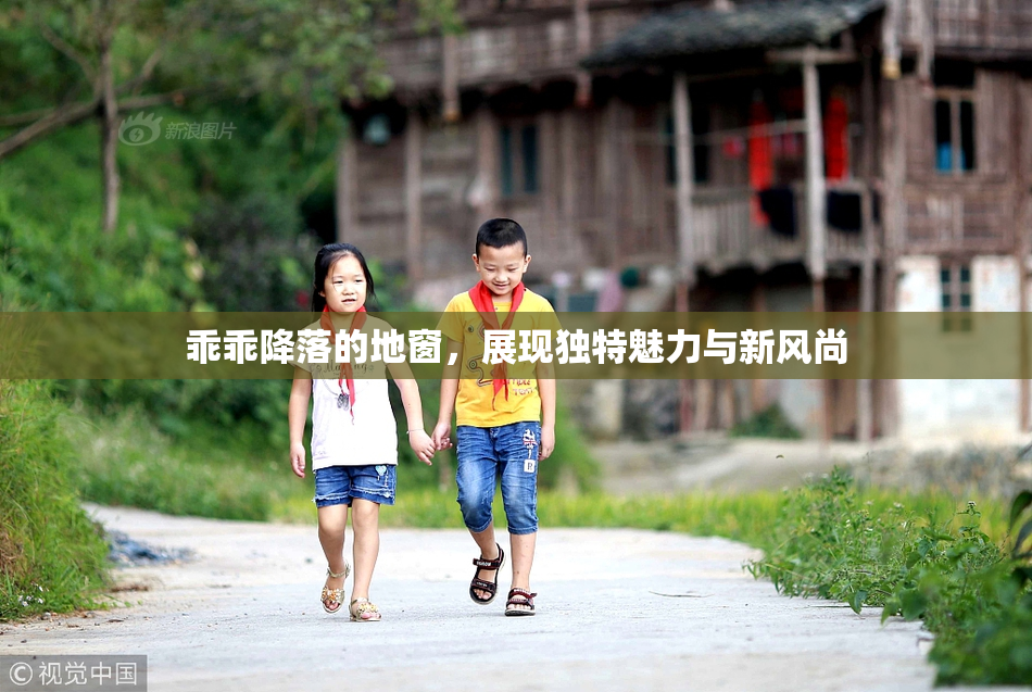 乖乖降落的地窗，展现独特魅力与新风尚