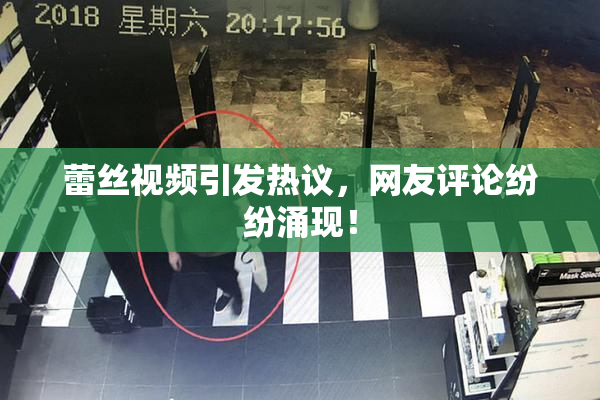 蕾丝视频引发热议，网友评论纷纷涌现！