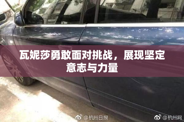 瓦妮莎勇敢面对挑战，展现坚定意志与力量