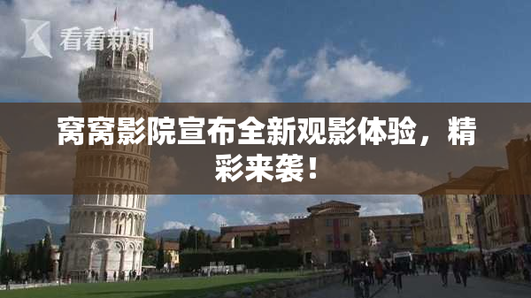 窝窝影院宣布全新观影体验，精彩来袭！