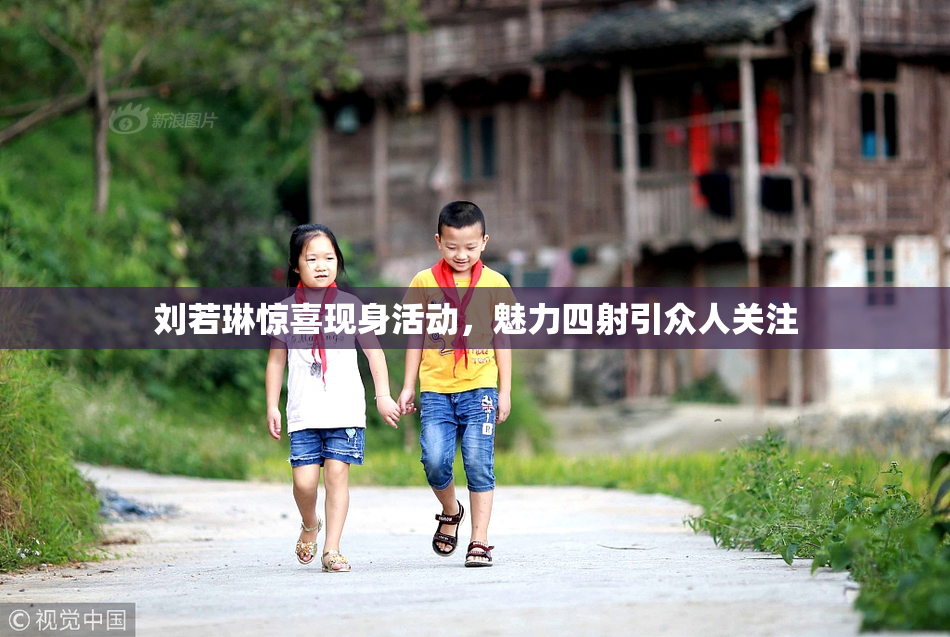 刘若琳惊喜现身活动，魅力四射引众人关注