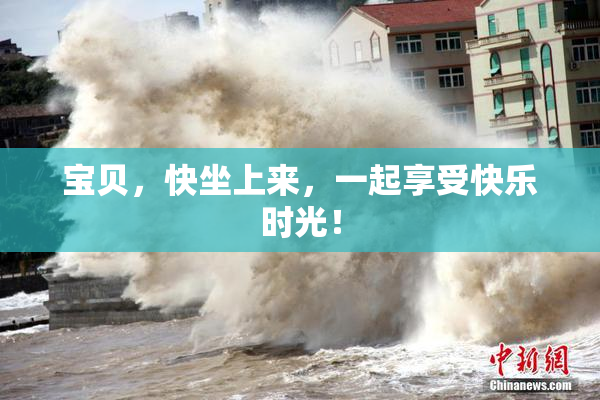 宝贝，快坐上来，一起享受快乐时光！