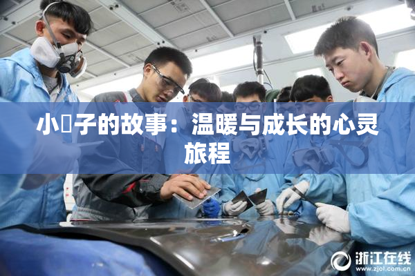 小峓子的故事：温暖与成长的心灵旅程