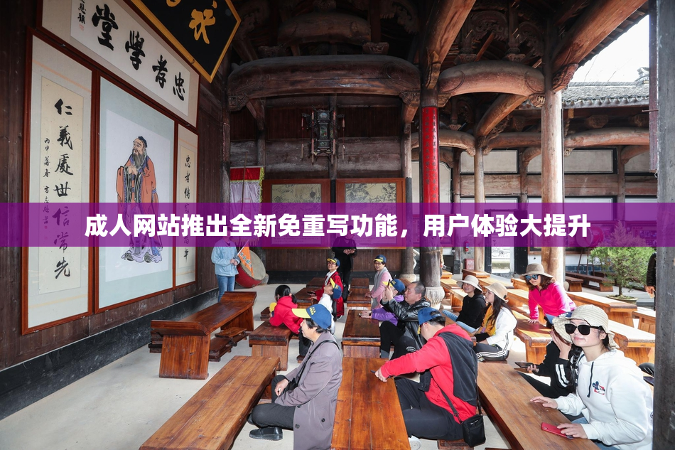 成人网站推出全新免重写功能，用户体验大提升