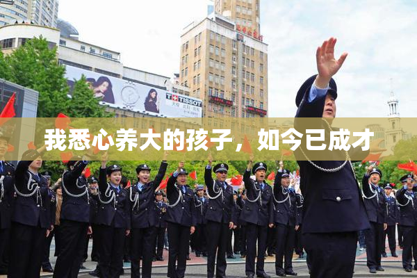 我悉心养大的孩子，如今已成才