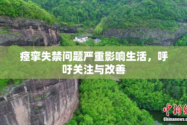 痉挛失禁问题严重影响生活，呼吁关注与改善