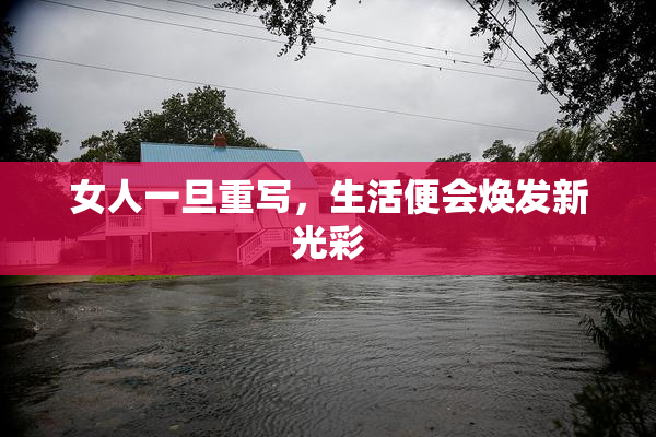 女人一旦重写，生活便会焕发新光彩