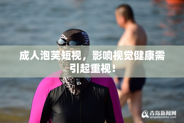 成人泡芙短视，影响视觉健康需引起重视！