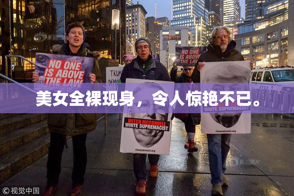 美女全裸现身，令人惊艳不已。