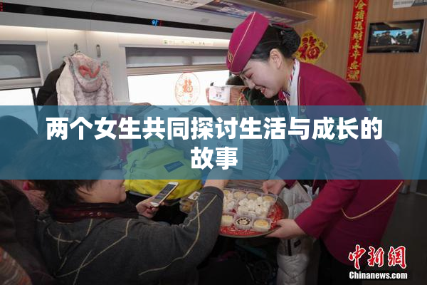两个女生共同探讨生活与成长的故事